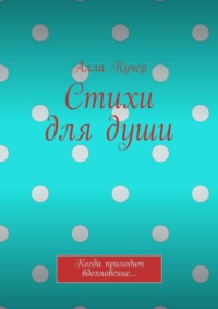 Стихи для души. Когда приходит вдохновение…