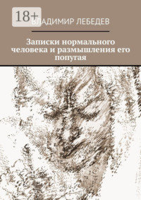 Записки нормального человека и размышления его попугая