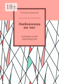 Любовница на час. История моей перезагрузки