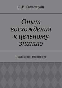 Опыт восхождения к цельному знанию. Публикации разных лет