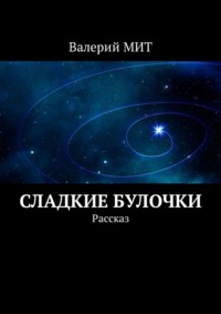 Сладкие булочки. Рассказ