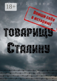 Товарищу Сталину