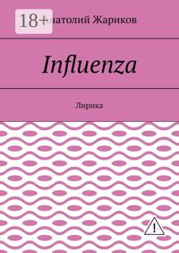 Influenza. Лирика