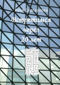 Встретимся через 20 лет