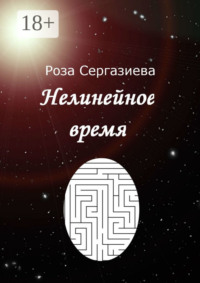 Нелинейное время
