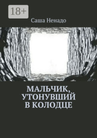 Мальчик, утонувший в колодце