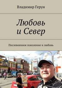 Любовь и Север. Послевоенное поколение и любовь