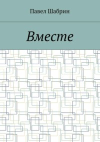 Вместе