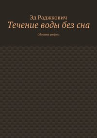 Течение воды без сна. Сборник рифмы