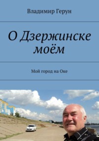 О Дзержинске моём. Мой город на Оке