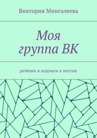 Моя группа ВК. Речёвки и подписи к постам