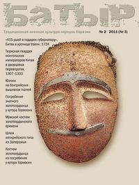 Батыр. Традиционная военная культура народов Евразии. № 2 2011