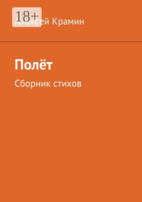 Полёт. Сборник стихов