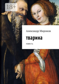 Тварина. Повесть