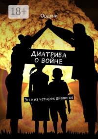 Диатриба о войне. Эссе из четырех диалогов