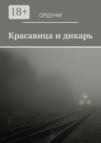 Красавица и дикарь