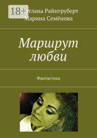 Маршрут любви. Фантастика