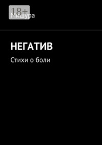 Негатив. Стихи о боли