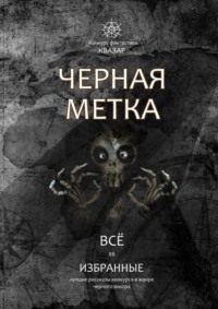 Избранные. Черная метка. Всё