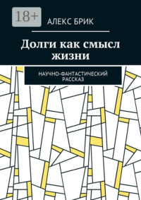 Долги как смысл жизни. Научно-фантастический рассказ