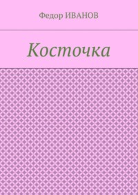 Косточка