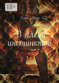 В плену инстинктов
