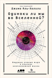 Одиноки ли мы во Вселенной? Ведущие ученые мира о поисках инопланетной жизни