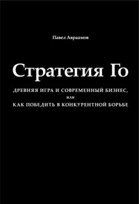 Стратегия Го. Древняя игра и современный бизнес, или Как победить в конкурентной борьбе