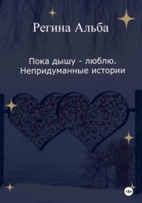 Пока дышу – люблю. Непридуманные истории