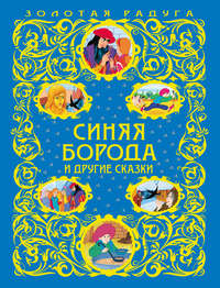 Синяя Борода и другие сказки