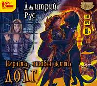 Играть, чтобы жить. Книга 3. Долг