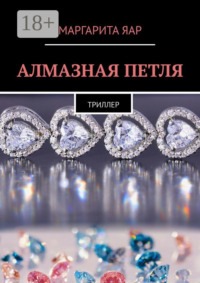 Алмазная петля. Триллер