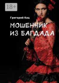 Мошенник из Багдада