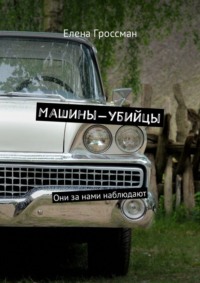 Машины-убийцы. Они за нами наблюдают