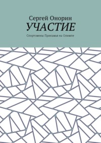 Участие. Спортсмены Прикамья на Олимпе