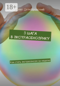 3 шага в экстрасенсорику. Как стать экстрасенсом за неделю