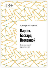 Парсек. Бастард Вселенной. В поисках своей единственной