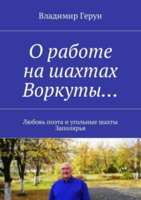 О работе на шахтах Воркуты… Любовь поэта и угольные шахты Заполярья