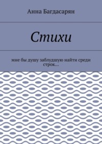 Стихи. Мне бы душу заблудшую найти среди строк…
