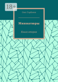 Миниатюры. Книга вторая