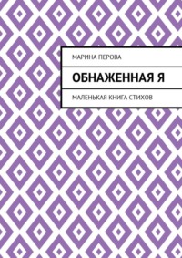 Обнаженная Я. Маленькая книга стихов