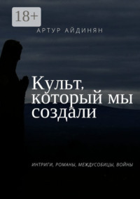 Культ, который мы создали