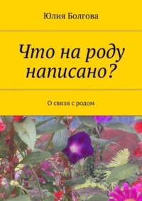 Что на роду написано? О связи с родом