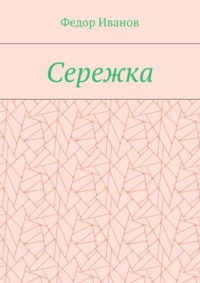 Сережка