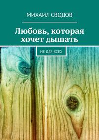 Любовь, которая хочет дышать. Не для всех
