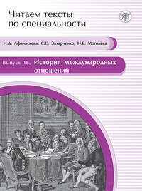 История международных отношений. Учебное пособие по языку специальности