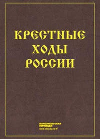 Крестные ходы России