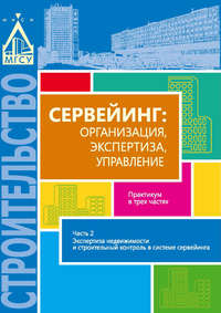 Сервейинг: организация, экспертиза, управление. Часть 2. Экспертиза недвижимости и строительный контроль в системе сервейинга