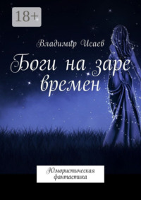 Боги на заре времен. Юмористическая фантастика