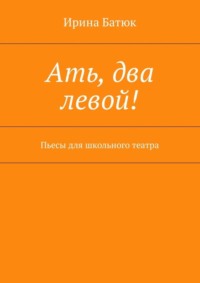 Ать, два левой! Пьесы для школьного театра